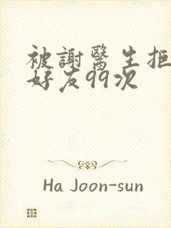 被谢医生拒绝加好友99次