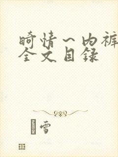 畸情～内裤奇缘全文目录