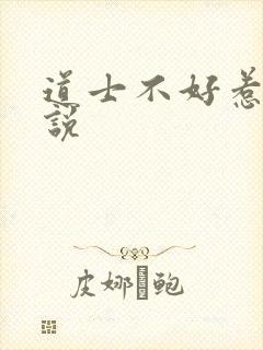 道士不好惹 小说