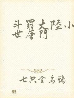 斗罗大陆小说绝世唐门