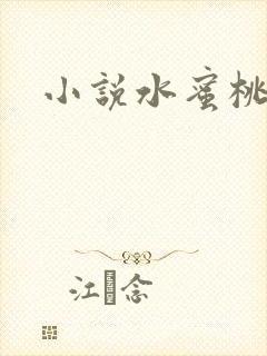 小说水蜜桃
