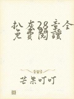 扒灰28章全部免费阅读