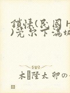 锁愫(民国 H)莞尔下满城风絮