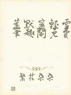 叶默宁轻雪全文笔趣阁免费阅读