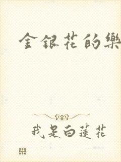 金银花的乐可