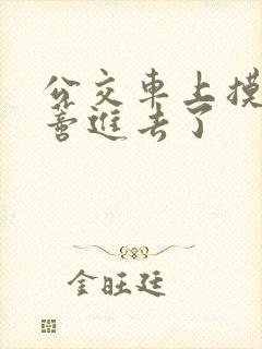 公交车上摸到花蒂进去了