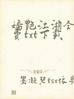 娇艳江湖全文免费txt下载