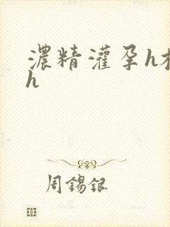 浓精灌孕h校园h