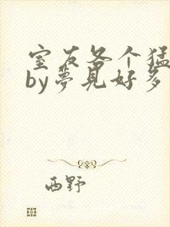 室友各个猛如虎by梦见好多鱼