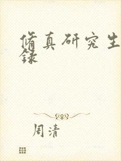 修真研究生生活录