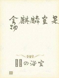 金麒麟岂是池中物