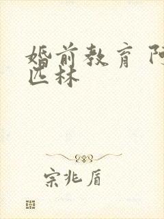 婚前教育 阿司匹林