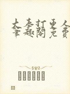 大奉打更人小说笔趣阁免费阅读