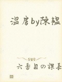 温房by陈韫星