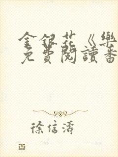 金银花《乐可》免费阅读番外