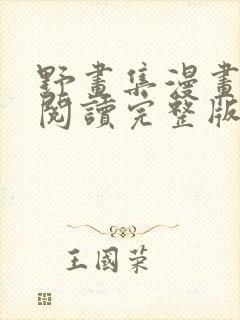 野画集漫画免费阅读完整版笔趣