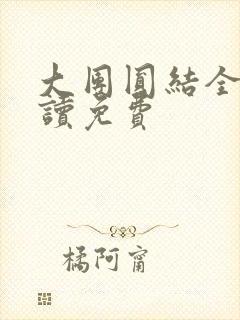 大团圆结全文阅读免费