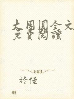 大团圆全文完整免费阅读