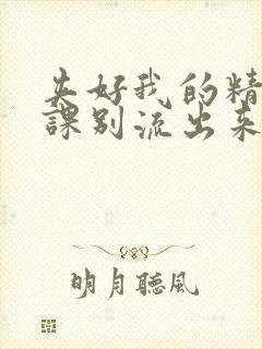 夹好我的精去上课别流出来了