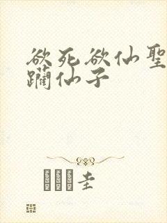 欲死欲仙圣洁蹂躏仙子