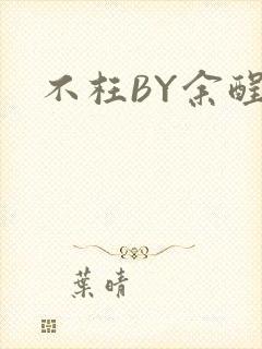 不枉BY余酲