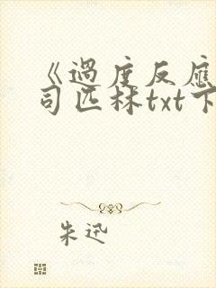 《过度反应》阿司匹林txt下载