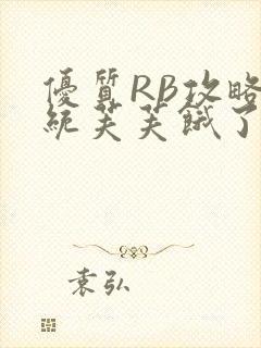 优质RB攻略系统芙芙饿了