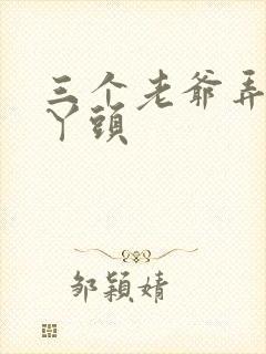 三个老爷弄一个丫头