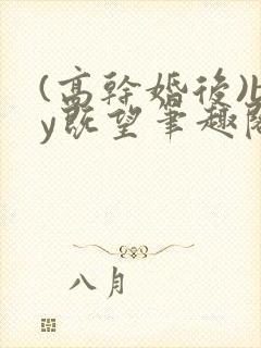 (高干婚后)by既望笔趣阁