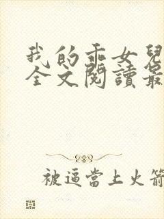 我的乖女儿小喜全文阅读最新章节阅读免费