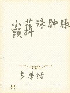 小花珠肿胀挺立颤抖