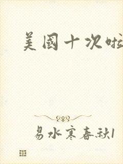 美国十次啦农夫