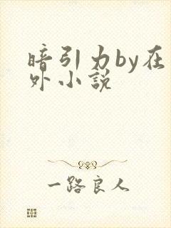 暗引力by在言外小说