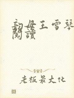 韵母王雪琴全文阅读