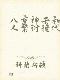 八重神子和丘丘人繁衍后代