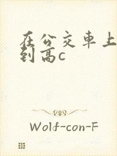 在公交车上被弄到高c