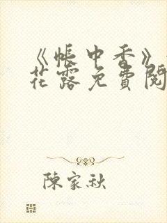 《帐中香》金银花露免费阅读