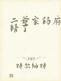 二爷家的麻雀成精了