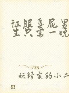 征服臭屁男高中生只需一晚