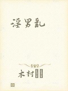 淫男乱