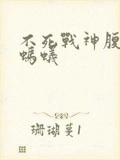 不死战神腹黑的蚂蚁