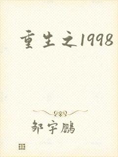 重生之1998