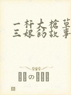 一杆大枪草一家三娘的故事