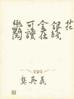 乐可金银花全文阅读在线