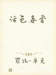 活色春香
