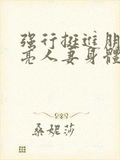 强行挺进朋友漂亮人妻身体