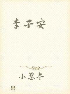 李子安