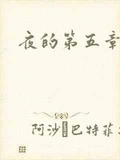 夜的第五章