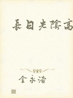 长日光阴高h