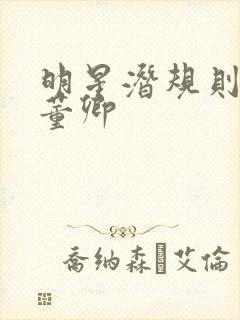 明星潜规则之皇董卿